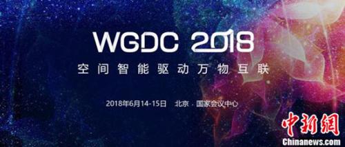 ռﻥ WGDC 2018ȫ